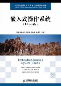 嵌入式操作系统Linux篇 程姚根 人民邮电出版 9787115336286