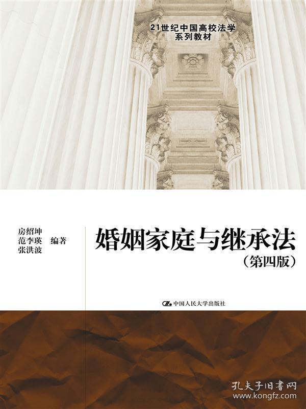 婚姻家庭与继承法 第四4版 房绍坤 中国人民9787300214719