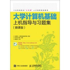 大学计算机基础上机指导与习题集微课版 刘志成 人民邮电出版