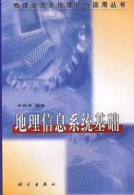 地理信息系统理论与应用丛书：地理信息系统基础