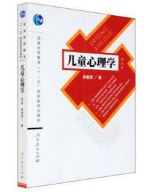 儿童心理学 第一版 朱智贤 人民教育出版社 9787107219344