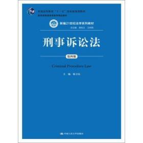 刑事诉讼法 第四4版 陈卫东 中国人民大学出版9787300202778