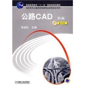 公路CAD 第二2版 张郃生 机械工业出版社9787111284574