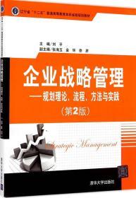 企业战略管理规划理论流程方法与实践 第二2版 刘平 清华大学