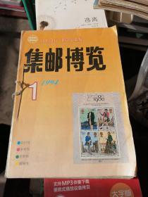 集邮博览 月刊 1994年全.1.2.3.4.5.6.7.8.9.10.11.12期全
自制合订本