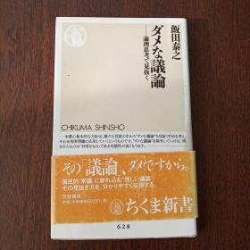 ダメな议论―论理思考で见抜く (ちくま新书)（日文原版）