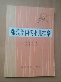 张汉臣内传小儿推拿