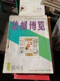 集邮博览 双月刊 1991年.1.2.3.4.5.6期全
自制合订本