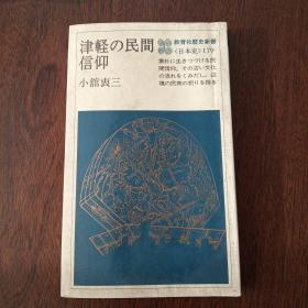 津軽の民间信仰（日文原版）