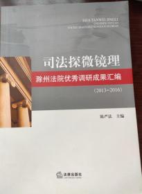 司法探微镜理 滁州法院优秀调研成果汇编（2013--2016）