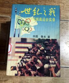 世纪之战 汉城奥运会实录