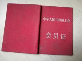 中华人民共和国工会会员证  五十年代老版    布面袖珍本10*7厘米