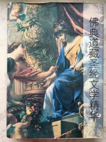 佛典道藏圣经文学精华:中外宗教文学鉴赏