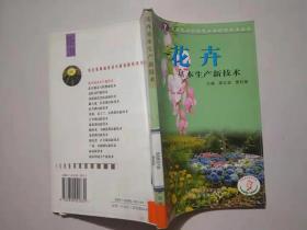 花卉基本生产新技术