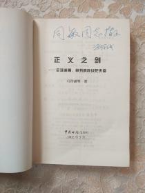 正义之剑:全球追捕、审判纳粹战犯史鉴【冯存诚签名赠本】正版现货