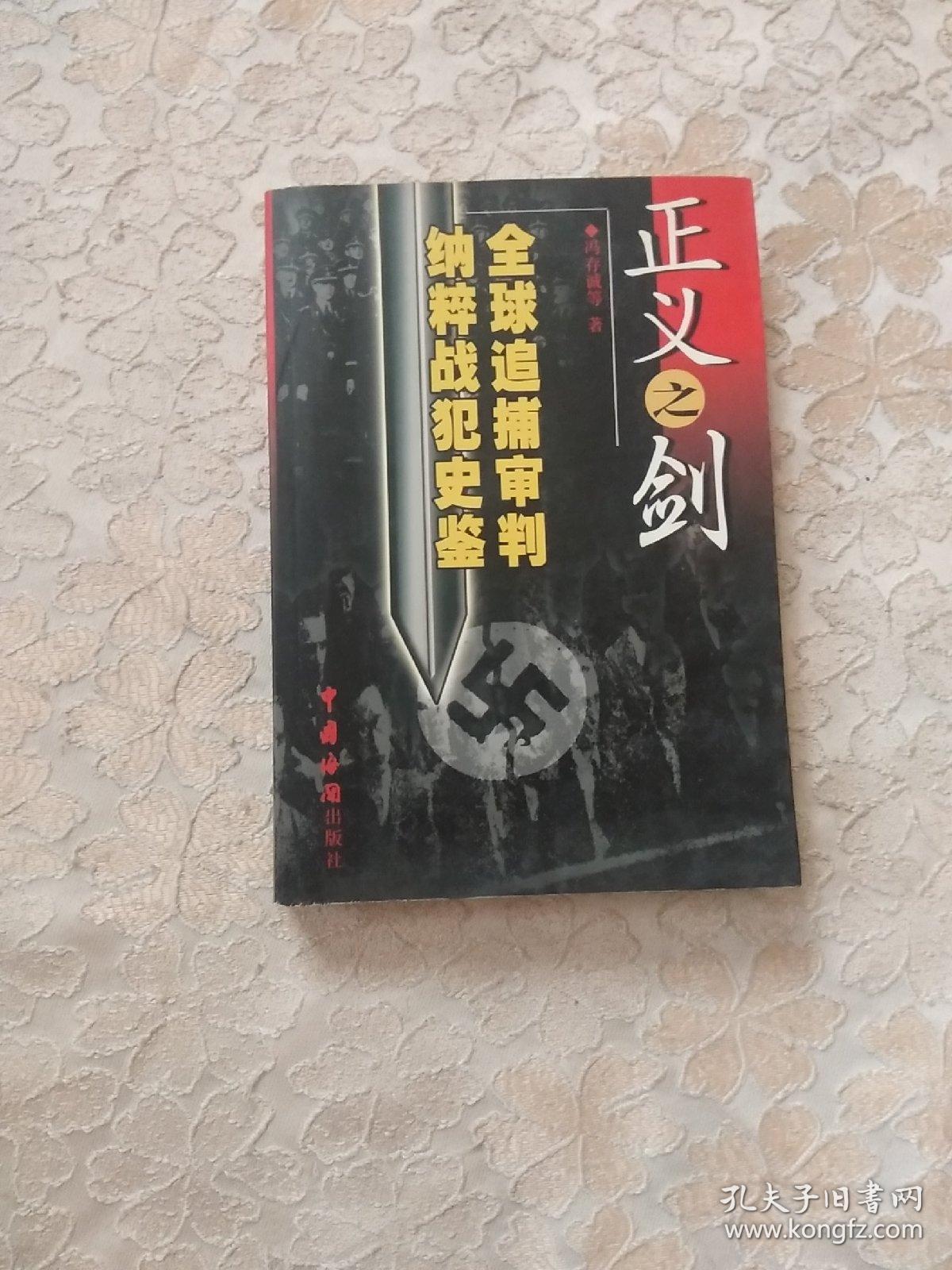 正义之剑:全球追捕、审判纳粹战犯史鉴【冯存诚签名赠本】正版现货