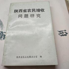 陕西省农民增收问题研究