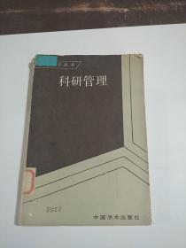 科研管理