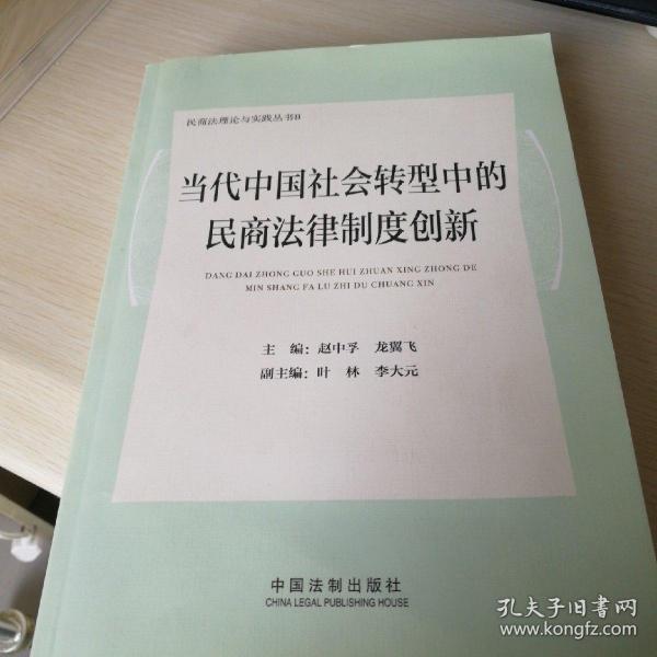 当代中国社会转型中的民商法律制度创新