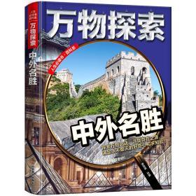 人生必读书（百科系）万物探索套装 18本 中小学科学探索丛书科普读物 百科全书大百科儿童科普读物中小学生课外阅读书籍三四五六年级必读青少年科学探索书少幼儿十万个为什么故事书