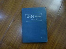 布面精装大16开《妇科学讲义》全一册，瞿绍衡教授著， 民国27年9月诊疗医报社初版