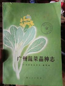 广州蔬菜品种志