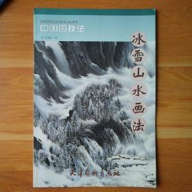 中国画技法：冰雪山水画法