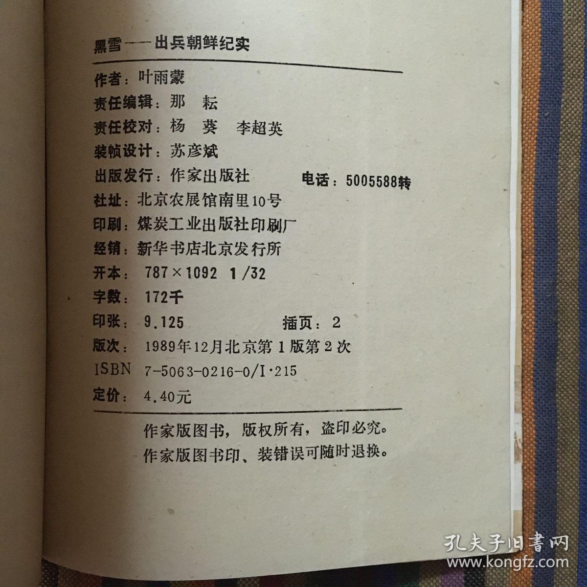 黑雪 出兵朝鲜纪实