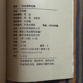 黑雪 出兵朝鲜纪实