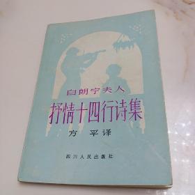 白朗宁夫人抒情十四行集、看图免争议书壳脱落，内页干净