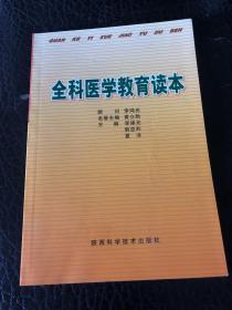 全科医学教育读本【2004年12月一版一印】