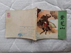 60开连环画:青龙山--岳传之四(1981年2版12印