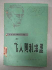 亚别里亚耶夫科幻小说选（四）《飞人阿利埃里》  馆藏