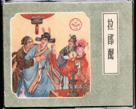 拉郎配---人美版老版戏曲故事连环画  大缺本 绘画精美