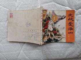 60开连环画:大战爱华山--岳传之六(1981年2版12印