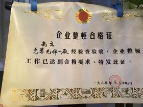 企业整顿合格证