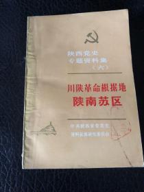 陕西党史专题资料集（六）川陕革命根据地陕南苏区