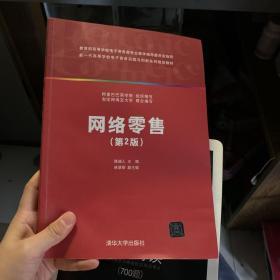 网络零售（第2版）/新一代高等学校电子商务实践与创新系列规划教材