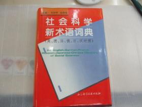 社会科学新术语词典:英、德、法、俄、日、汉对照