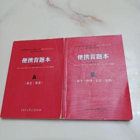 年普通高等学校招生全国统一考试《A、语文、英语》《B、数学、物理、化学、生物2本合售》