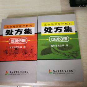 北京地区医疗机构处方集 西药分册+中药分册