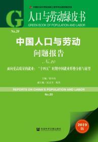 中国人口与劳动问题报告No.20——面向更高质量的就业：“十四五”时期中国就业形势分析与展望         人口与劳动绿皮书     张车伟 主编;高文书 程杰 副主编