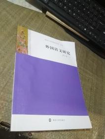 外国语文研究   第9卷 2