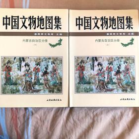 中国文物地图册.内蒙古自治区分册·上下两册（货号t4）