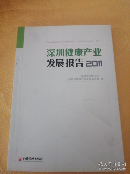 深圳健康产业发展报告2011