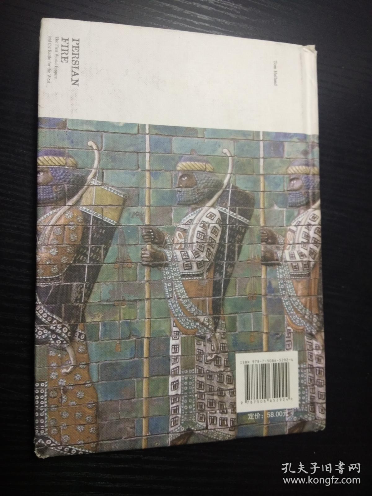 波斯战火-第一个世界帝国及其西征