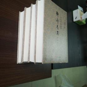 全校会注集评聊斋志异（修订本 套装1-4册）