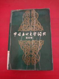 中國(guó)古代文學(xué)詞典 第四卷