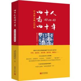 40人看40年:中美外交风云对话