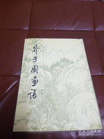 芥子园画谱 山水